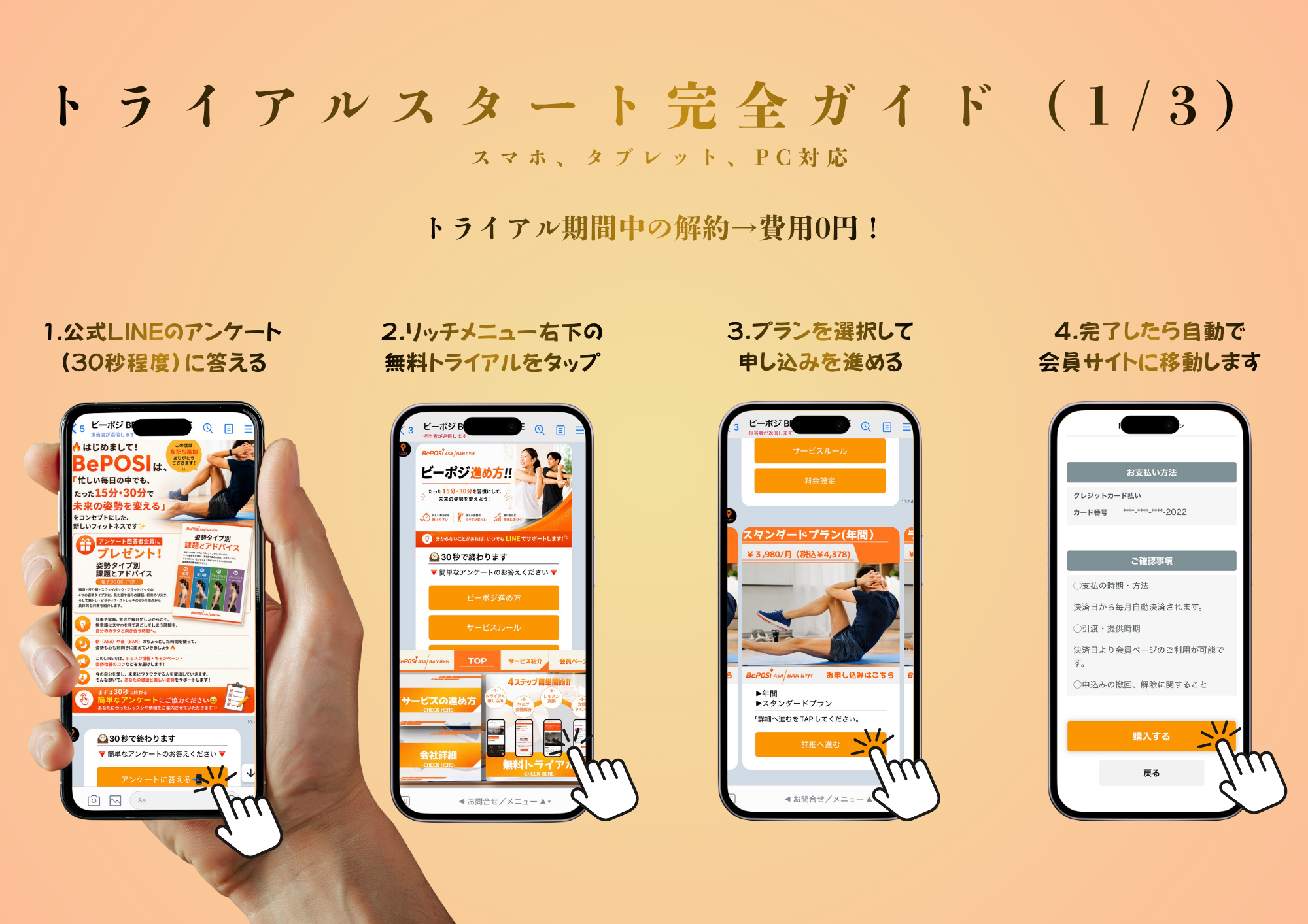 トライアルスタート完全ガイド(1/3): 1.公式LINEのアンケートに答える 2.リッチメニュー右下の無料トライアルをタップ 3.プランを選択して申し込みを進める 4.完了したら自動で会員サイトに移動します